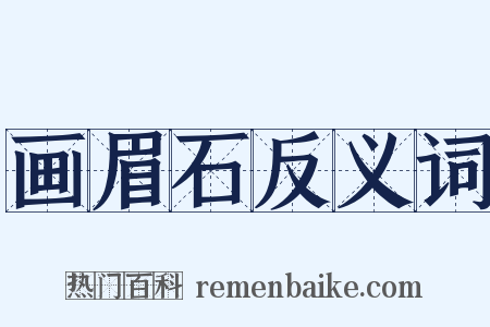 画眉石反义词是什么意思的图片